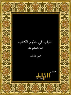 cover image of اللباب في علوم الكتاب . الجزء السابع عشر